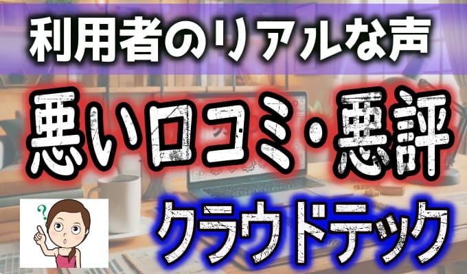 【悪い口コミ】クラウドテック 評判